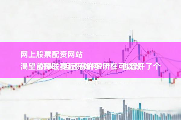 网上股票配资网站 
渴望前锋联赛近况如何？**：也曾开了个好头，但还有许多所在可以改