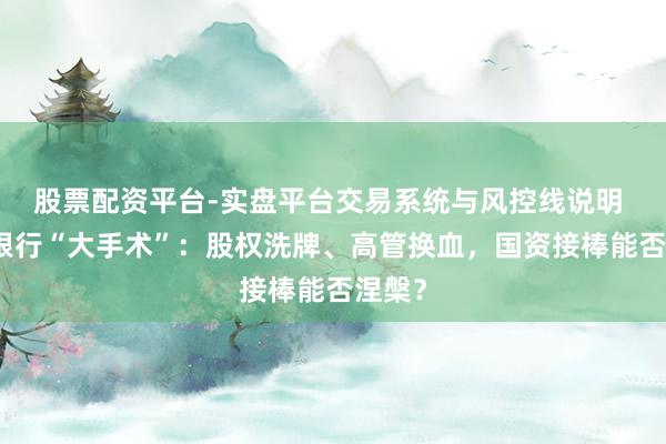股票配资平台-实盘平台交易系统与风控线说明 廊坊银行“大手术”：股权洗牌、高管换血，国资接棒能否涅槃？